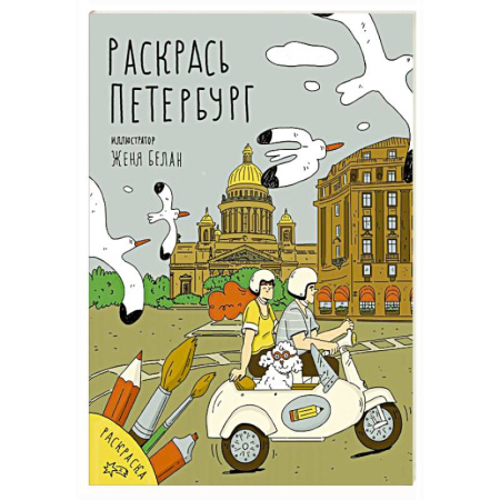 Рисование, живопись, книга Раскрась Петербург купить по скидке