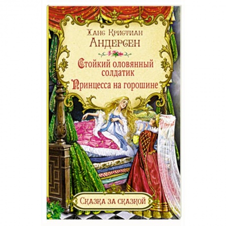 Сказки зарубежных писателей, книга Стойкий оловянный солдатик. Принцесса на горошине купить по скидке