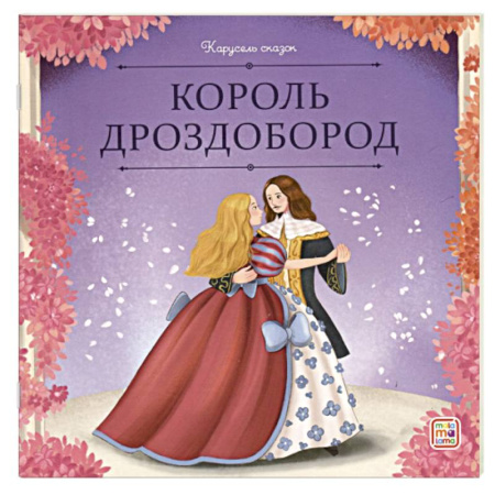 Сказки, книга Карусель сказок.Король Дроздобород купить по скидке