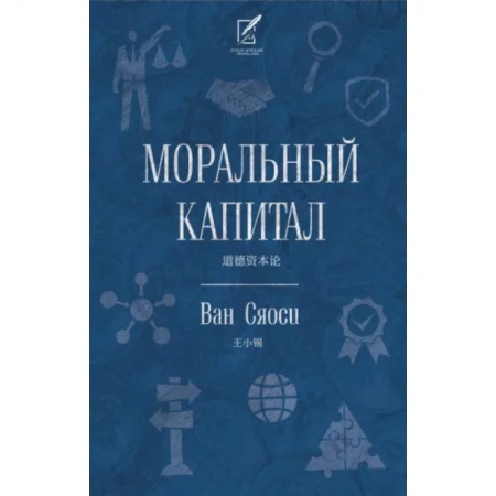Этика, книга Моральный капитал купить по скидке