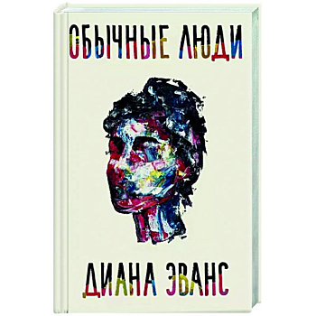 Обычные люди