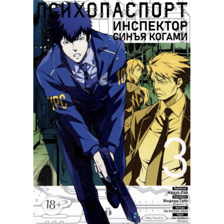 Комиксы. Манга, книга Психопаспорт: Инспектор Синъя Когами. Том 3. Манга купить по скидке