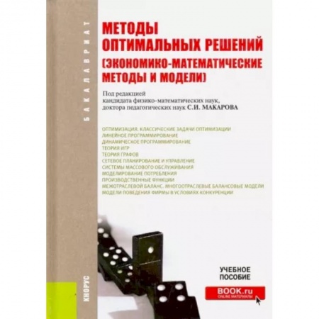 Менеджмент, книга Методы оптимальных решений (Экономико-математические методы и модели). Учебное пособие купить по скидке