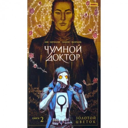 Комиксы. Манга, книга Чумной доктор. Том 2. Золотой Цветок купить по скидке