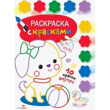 Раскраска с красками. Выпуск 1
