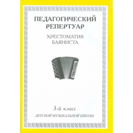 Песенники, ноты, книга Педагогический репертуар. Хрестоматия баяниста. 3-й класс детской музыкальной школы купить по скидке