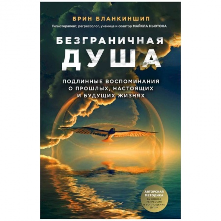 Эзотерические учения, книга Безграничная душа. Подлинные воспоминания о прошлых, настоящих и будущих жизнях купить по скидке