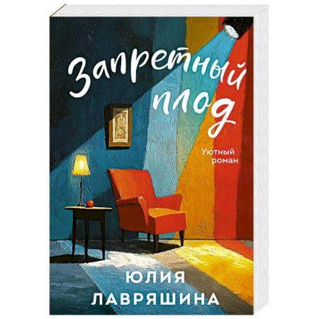 Отечественный любовный роман, книга Запретный плод купить по скидке