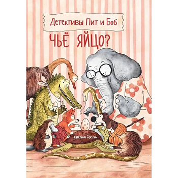 Детективы Пит и Боб. Чье яйцо?