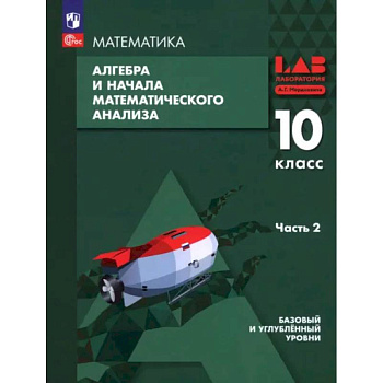 Алгебра и начала мат. анализа. 10 класс. Базовый и углубленный уровни. Учебное пособие. Часть 2