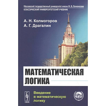 Математическая логика: Введение в математическую логику Математическая логика: Введение в математическую логику