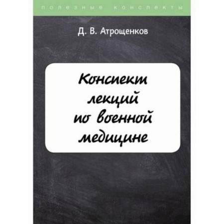История медицины, книга Конспект лекций по военной медицине купить по скидке