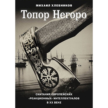 Топор Негоро: скитания европейских 'реакционных' интеллектуалов в XX веке