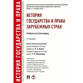 История государства и права зарубежных стран. Учебник для бакалавров История государства и права зарубежных стран. Учебник для бакалавров