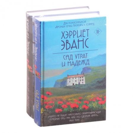 Зарубежный любовный роман, книга Цветущий сад Хэрриет Эванс (комплект из 2 книг) купить по скидке
