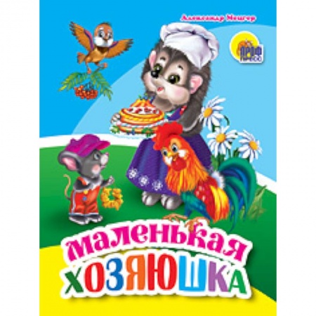 Книги для самых маленьких (0-3 года), книга Маленькая хозяюшка купить по скидке