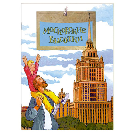 История России, книга Московские высотки купить по скидке