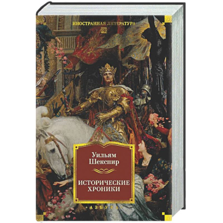 Зарубежная классика, книга Исторические хроники купить по скидке