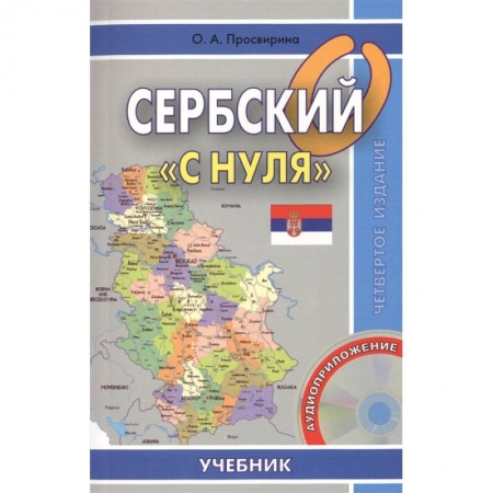Учебники, самоучители, пособия, книга Сербский 'с нуля'. Учебник + CD купить по скидке