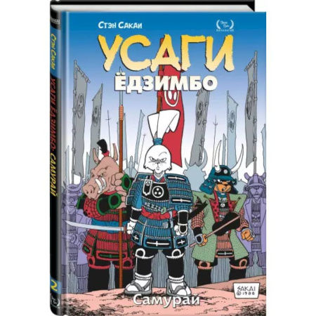 Комиксы. Манга, книга Усаги Ёдзимбо. Том 2. Самурай купить по скидке