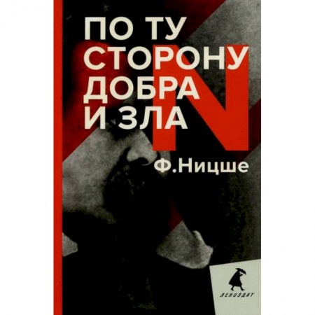 Избранные философские труды и речи, книга По ту сторону добра и зла купить по скидке
