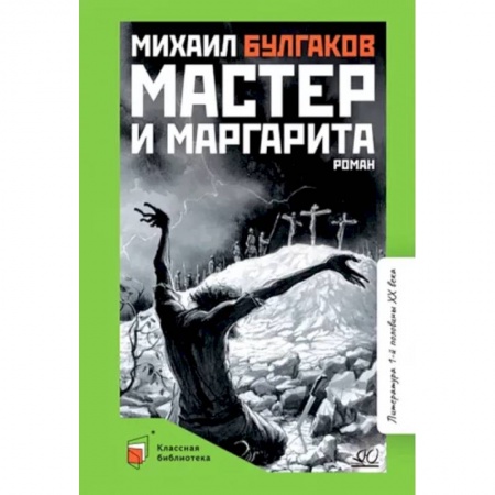Произведения школьной программы, книга Мастер и Маргарита купить по скидке