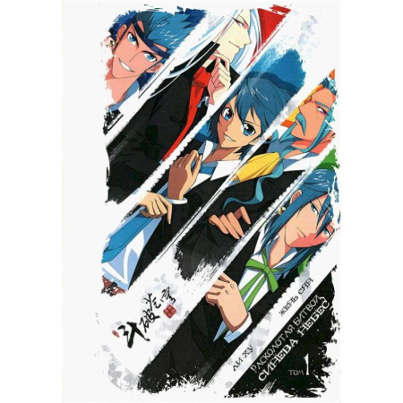 Комиксы. Манга, книга Расколотая битвой синева небес. Том 1 купить по скидке