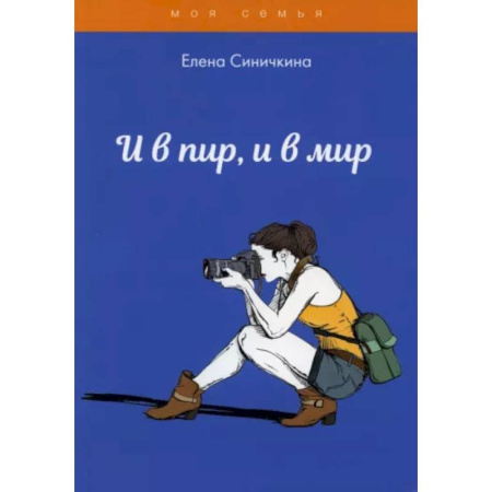 Стиль. Одежда. Украшения, книга И в пир, и в мир купить по скидке