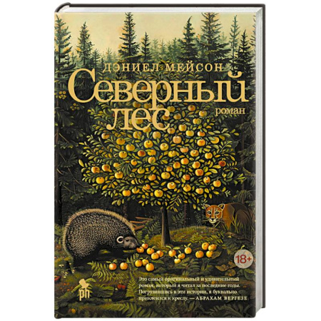 Зарубежная современная проза, книга Северный лес купить по скидке