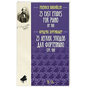 25 легких этюдов для фортепиано.Соч.100.Ноты.2изд