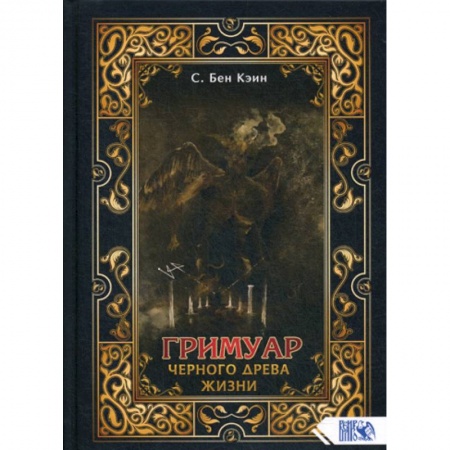 Эзотерические учения, книга Гримуар черного древа жизни купить по скидке