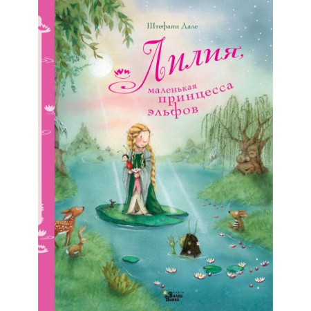 Сказки зарубежных писателей, книга Лилия, маленькая принцесса эльфов купить по скидке