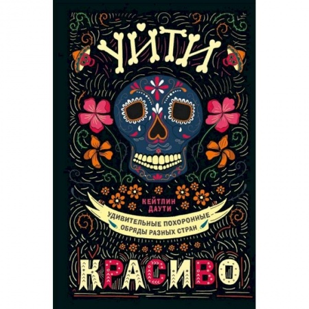 Эзотерика. Оккультизм, книга Уйти красиво. Удивительные похоронные обряды разных стран купить по скидке