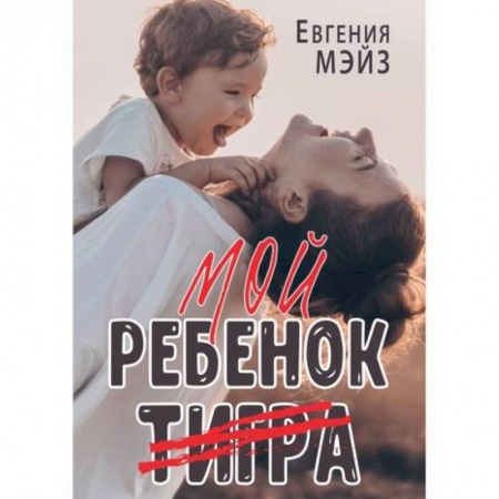 Отечественный любовный роман, книга Мой ребенок Тигра купить по скидке