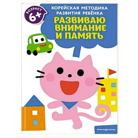 Книги для дошкольников (4-6 лет), книга Развиваю внимание и память: для детей от 6 лет купить по скидке