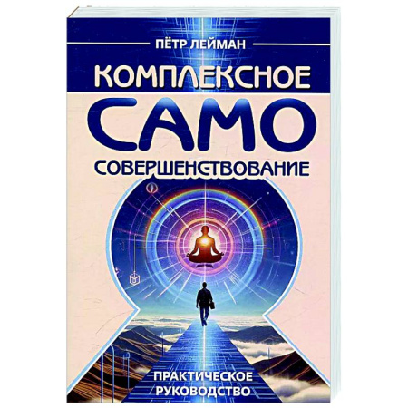 Другие эзотерические учения, книга Комплексное самосовершенствование. Практическое руководство купить по скидке