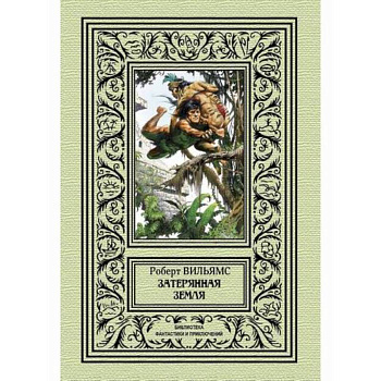 Затерянная земля