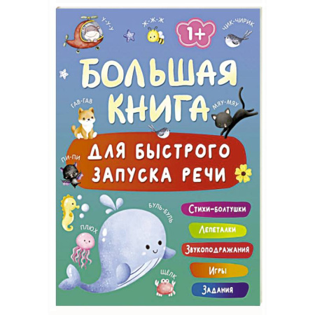 Развитие речи. Чтение, книга Большая книга для быстрого запуска речи. 1-2 года купить по скидке