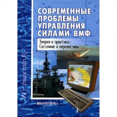 Менеджмент, книга Современные проблемы управления силами ВМФ купить по скидке