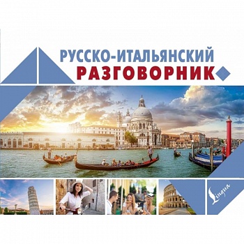 Русско-итальянский разговорник
