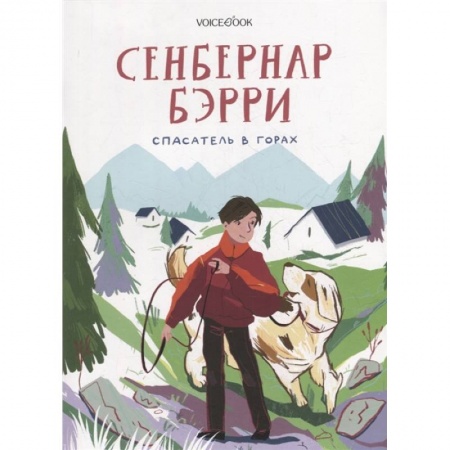 Повести и рассказы о животных, книга Сенбернар Бэрри купить по скидке
