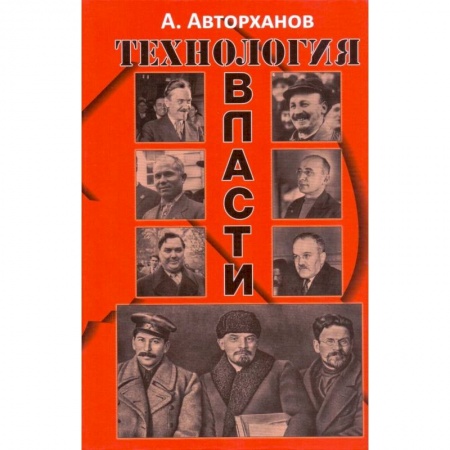 История СССР, книга Технология власти купить по скидке
