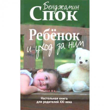 Книги для родителей, книга Ребенок и уход за ним купить по скидке