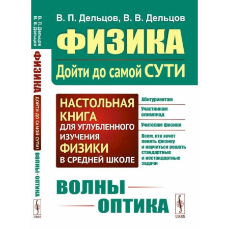Физика. Астрономия, книга Физика: дойти до самой сути! Волны. Оптика купить по скидке