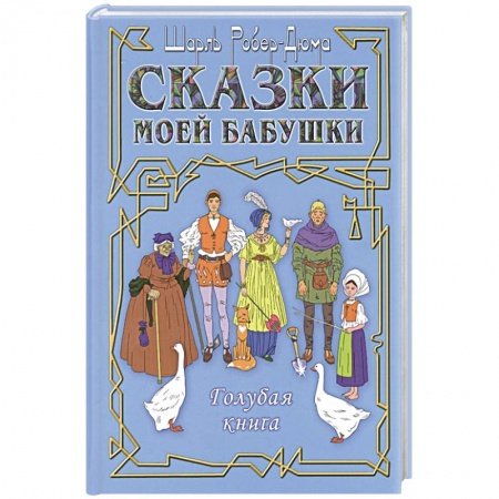 Сказки народов мира, книга Сказки моей бабушки. Голубая книга купить по скидке