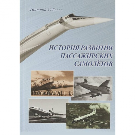 Авиация. Воздухоплавание, книга История развития пассажирских самолетов (1910 - 1970-е годы) купить по скидке