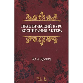 Практический курс воспитания актера. Учебное пособие Практический курс воспитания актера. Учебное пособие