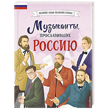 Музыканты, прославившие Россию