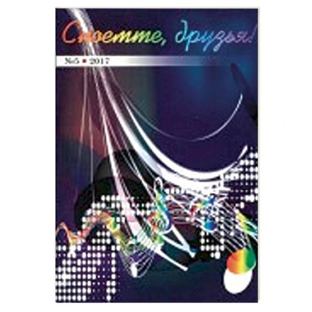 Песенники, ноты, книга Споёмте, друзья! Популярные песни прошлых лет. Часть 5 купить по скидке