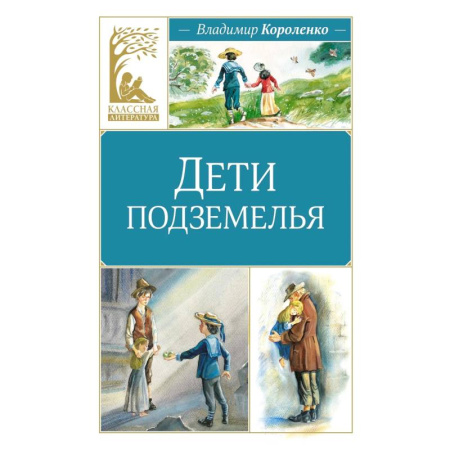 Русская классика для детей, книга Дети подземелья купить по скидке